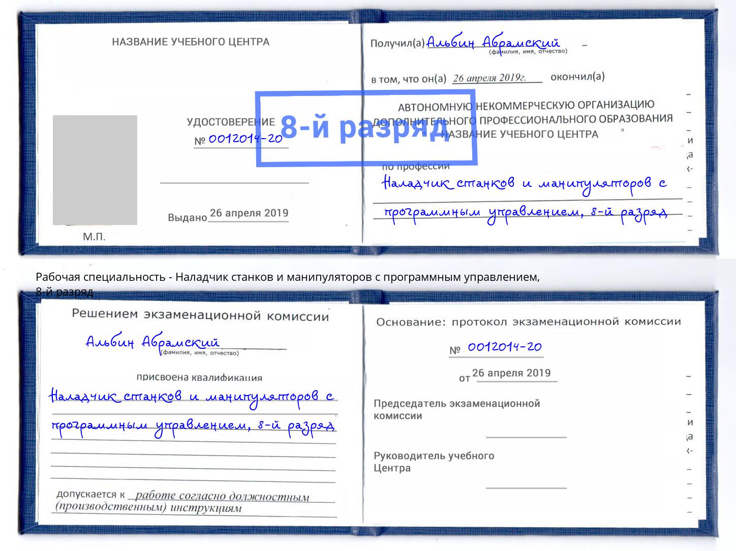 корочка 8-й разряд Наладчик станков и манипуляторов с программным управлением Острогожск