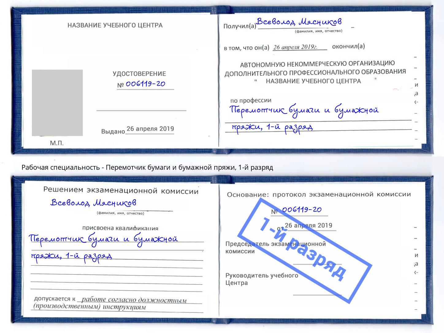 корочка 1-й разряд Перемотчик бумаги и бумажной пряжи Острогожск