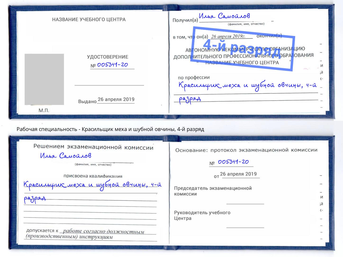 корочка 4-й разряд Красильщик меха и шубной овчины Острогожск