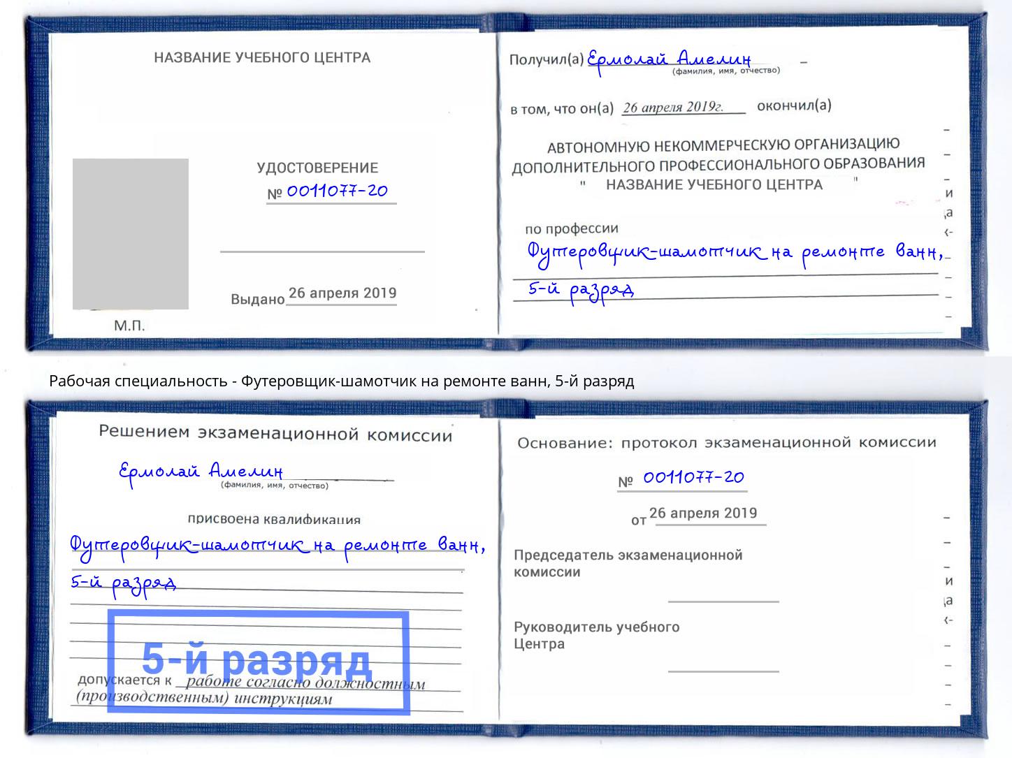 корочка 5-й разряд Футеровщик-шамотчик на ремонте ванн Острогожск