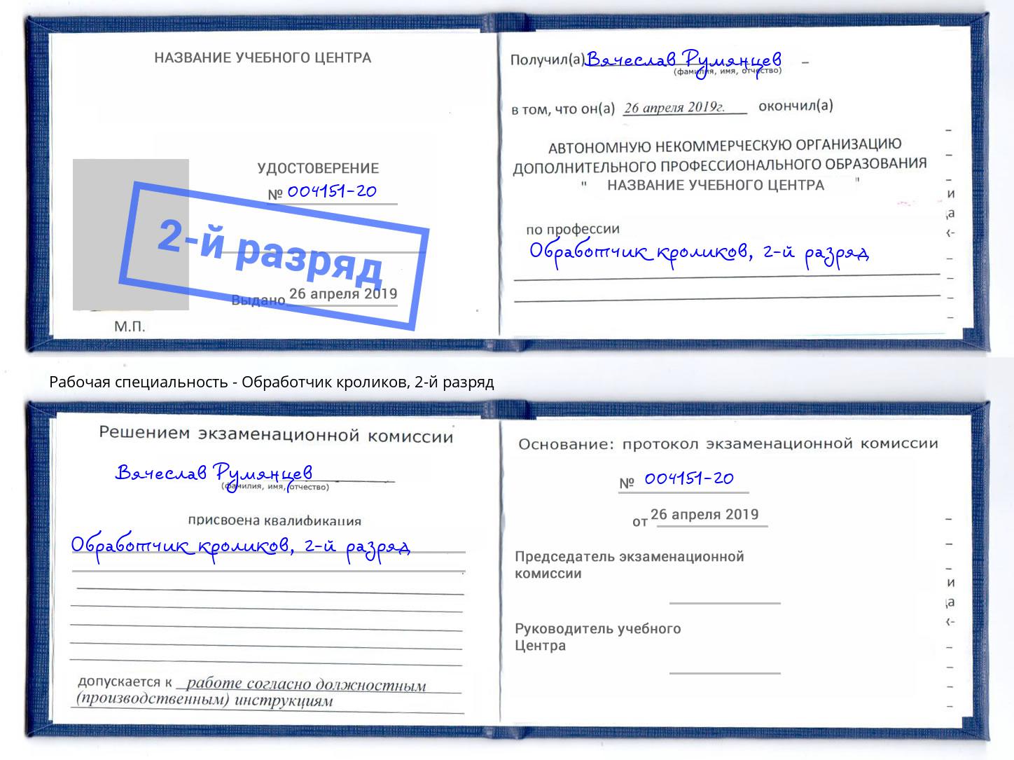 корочка 2-й разряд Обработчик кроликов Острогожск