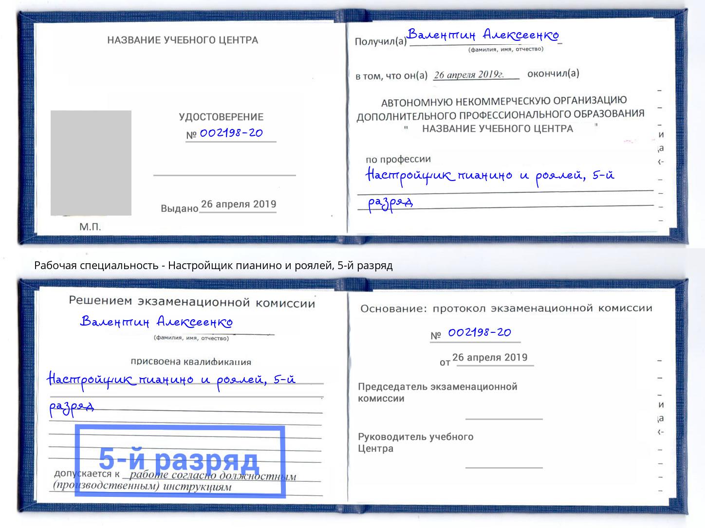 корочка 5-й разряд Настройщик пианино и роялей Острогожск