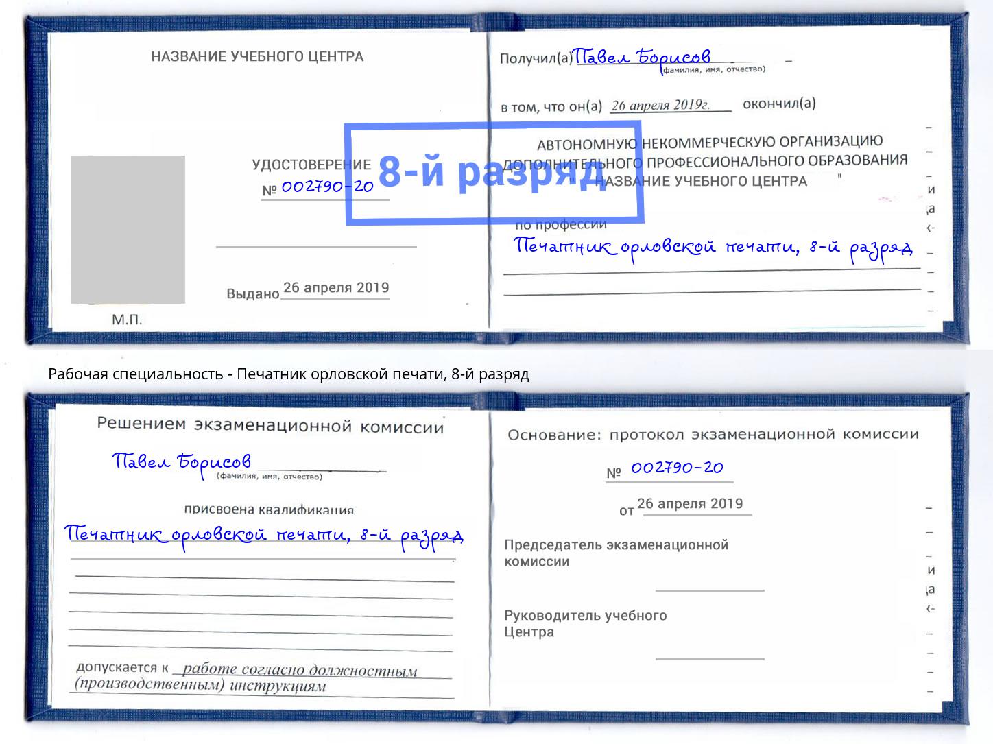 корочка 8-й разряд Печатник орловской печати Острогожск