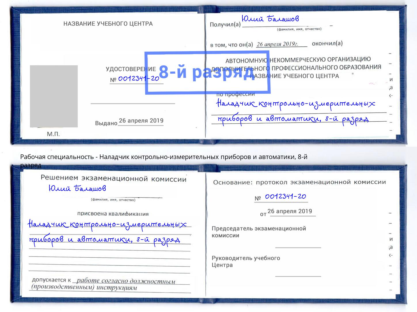 корочка 8-й разряд Наладчик контрольно-измерительных приборов и автоматики Острогожск