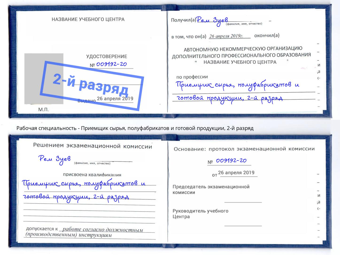 корочка 2-й разряд Приемщик сырья, полуфабрикатов и готовой продукции Острогожск