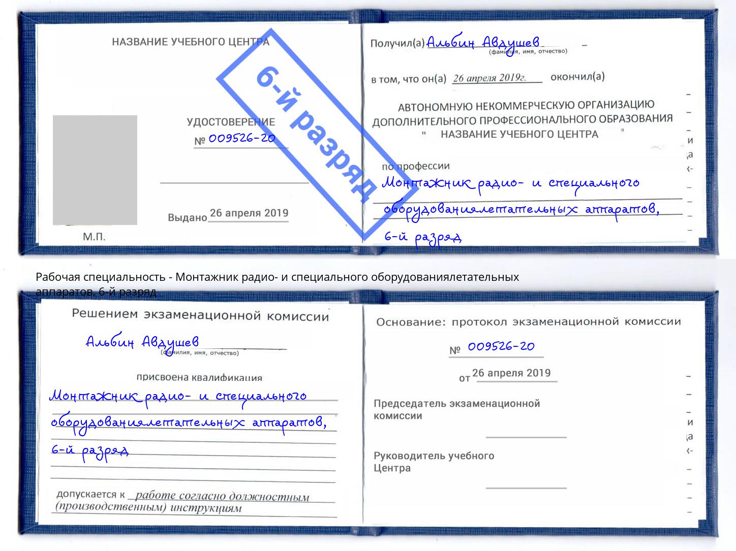 корочка 6-й разряд Монтажник радио- и специального оборудованиялетательных аппаратов Острогожск