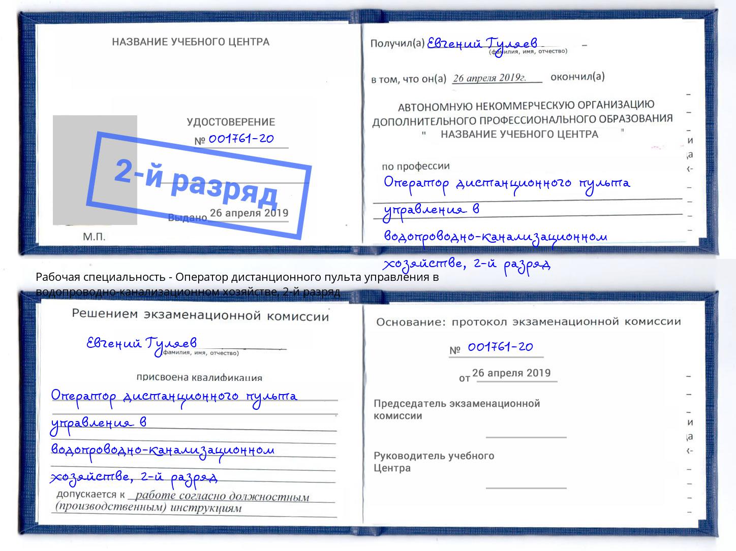 корочка 2-й разряд Оператор дистанционного пульта управления в водопроводно-канализационном хозяйстве Острогожск