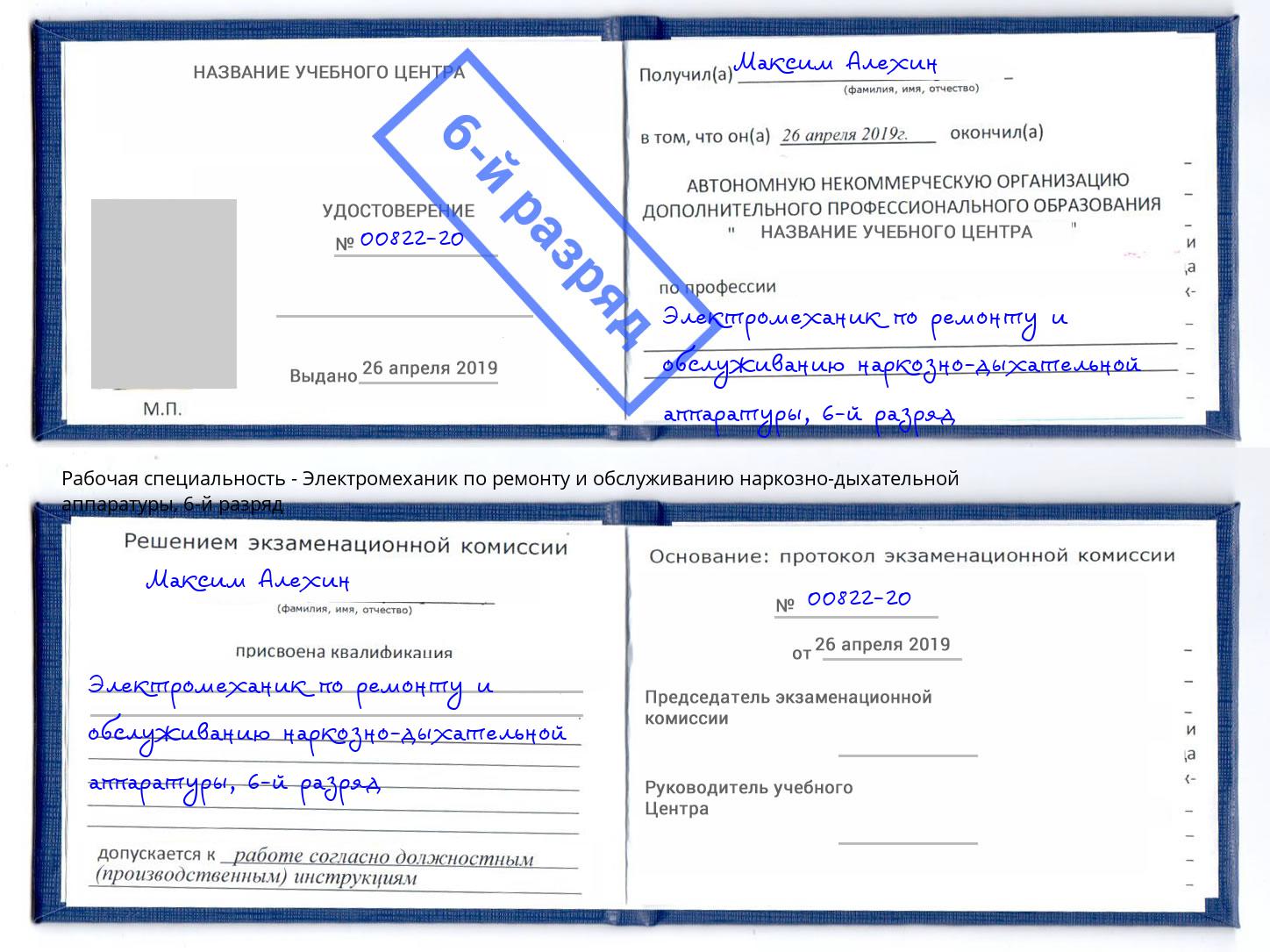 корочка 6-й разряд Электромеханик по ремонту и обслуживанию наркозно-дыхательной аппаратуры Острогожск