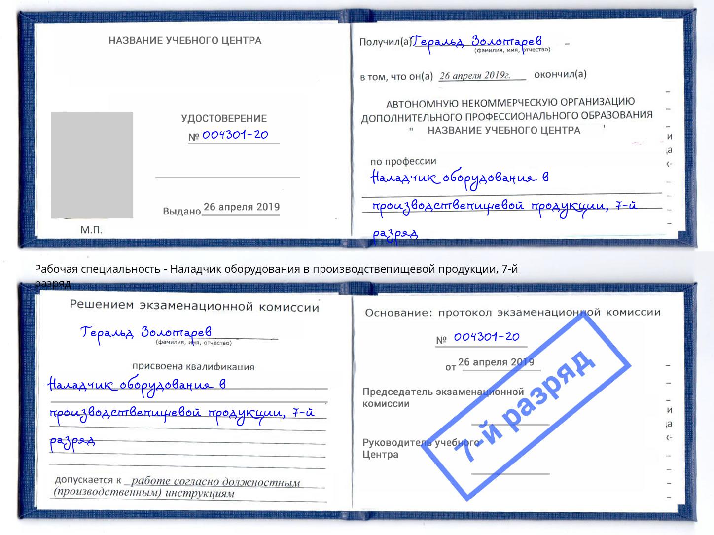 корочка 7-й разряд Наладчик оборудования в производствепищевой продукции Острогожск