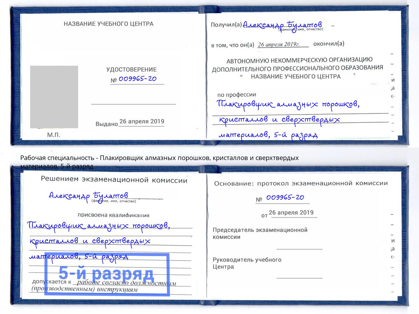 корочка 5-й разряд Плакировщик алмазных порошков, кристаллов и сверхтвердых материалов Острогожск