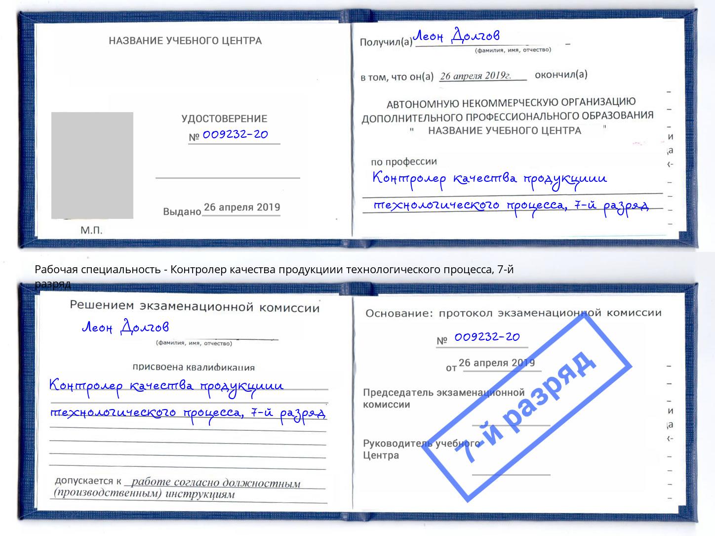 корочка 7-й разряд Контролер качества продукциии технологического процесса Острогожск