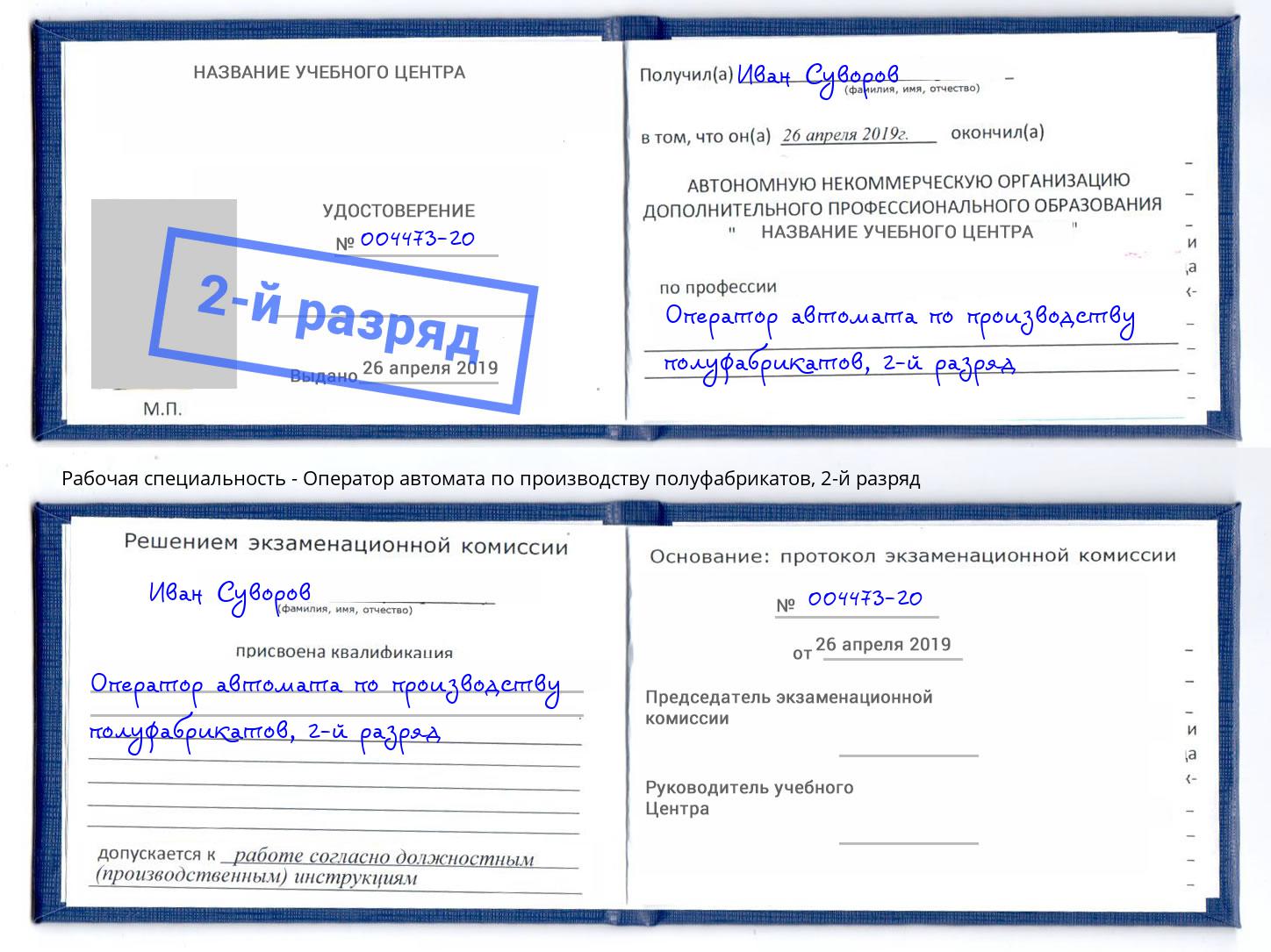 корочка 2-й разряд Оператор автомата по производству полуфабрикатов Острогожск