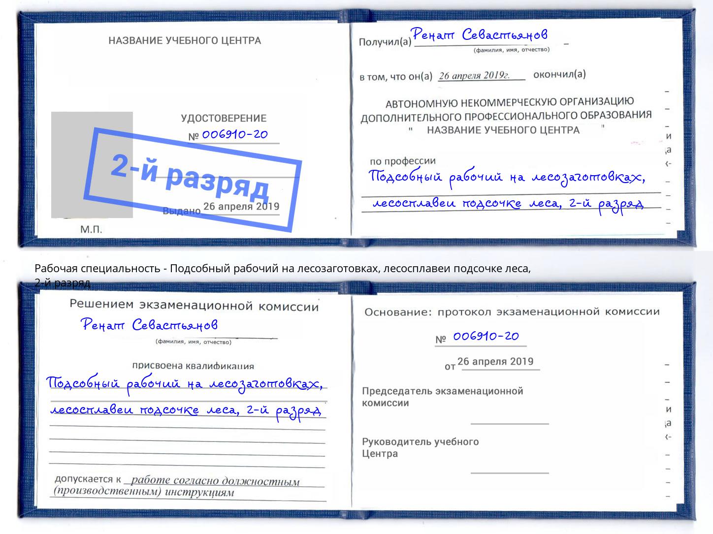 корочка 2-й разряд Подсобный рабочий на лесозаготовках, лесосплавеи подсочке леса Острогожск