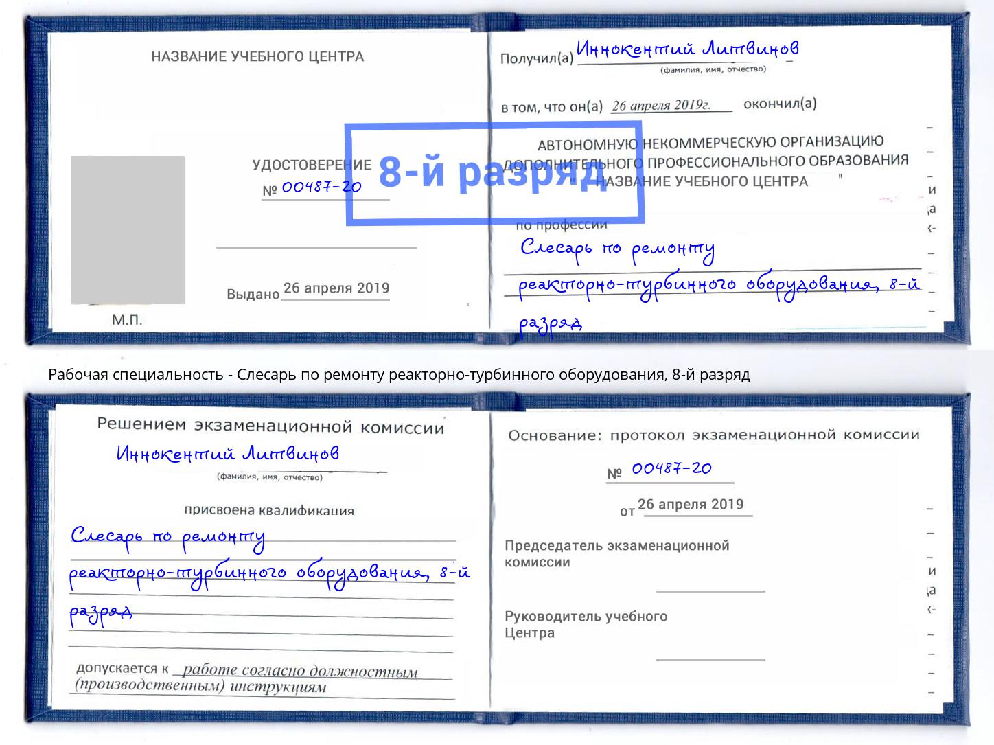 корочка 8-й разряд Слесарь по ремонту реакторно-турбинного оборудования Острогожск