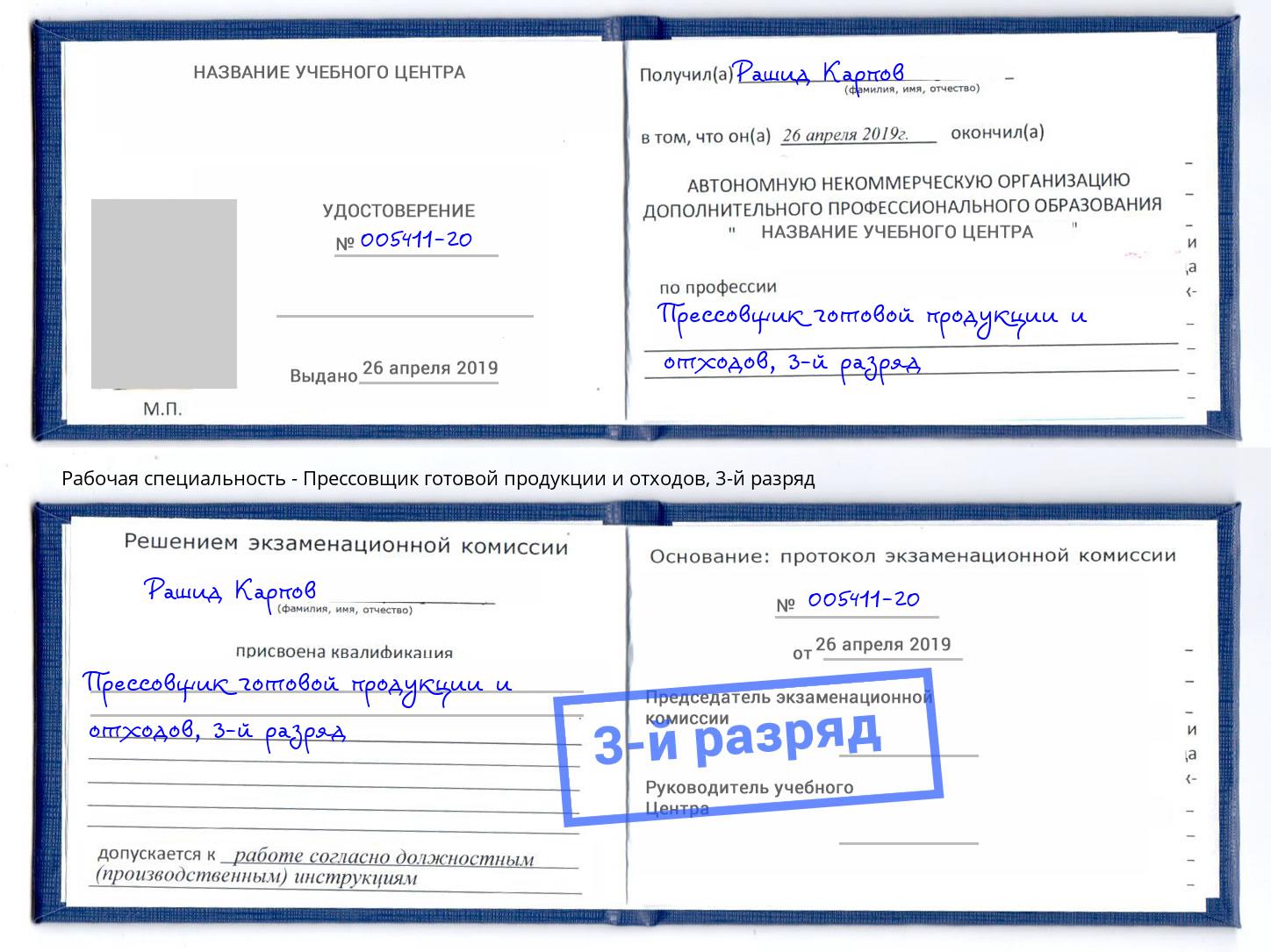 корочка 3-й разряд Прессовщик готовой продукции и отходов Острогожск