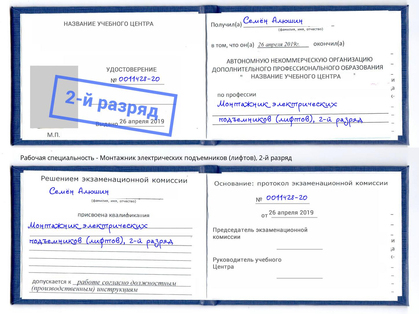 корочка 2-й разряд Монтажник электрических подъемников (лифтов) Острогожск