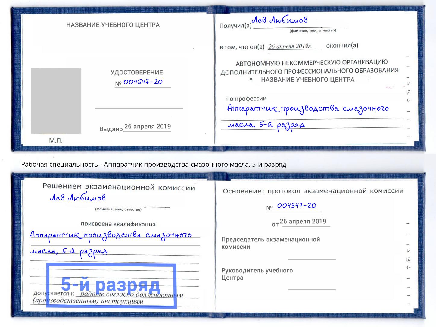 корочка 5-й разряд Аппаратчик производства смазочного масла Острогожск