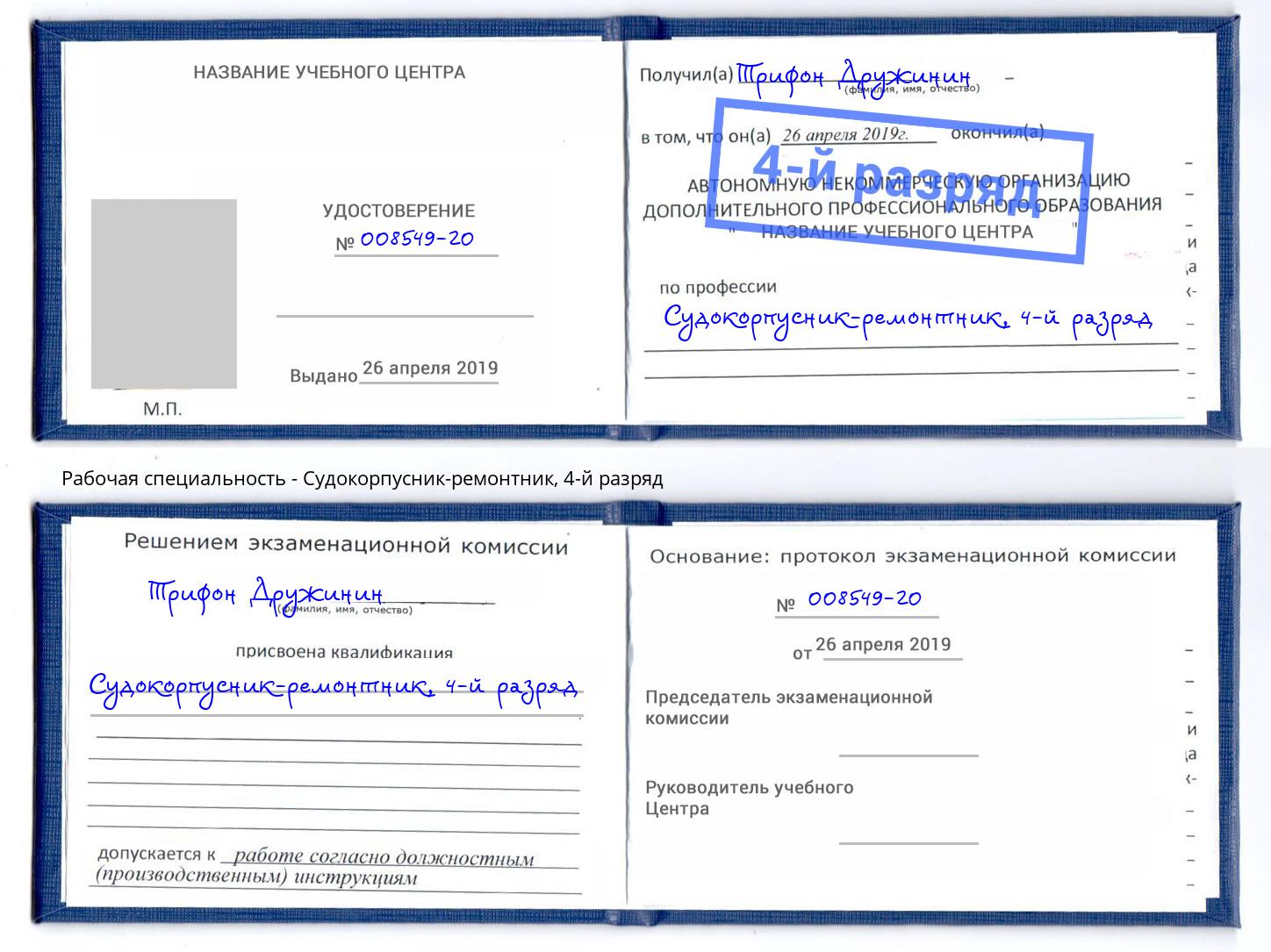 корочка 4-й разряд Судокорпусник-ремонтник Острогожск