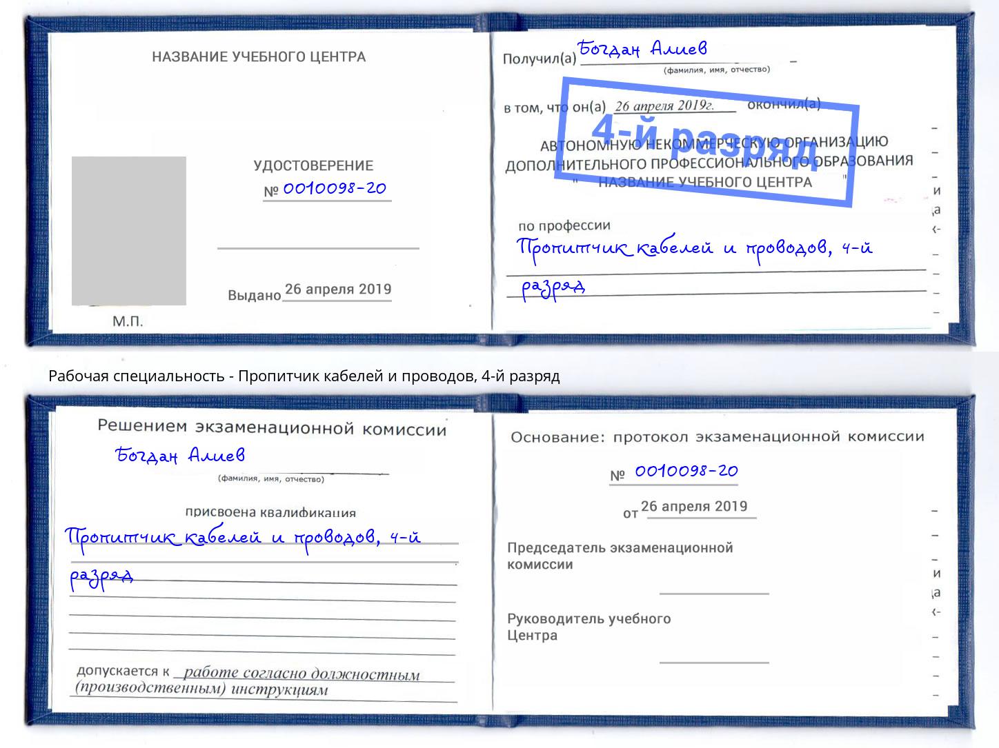 корочка 4-й разряд Пропитчик кабелей и проводов Острогожск