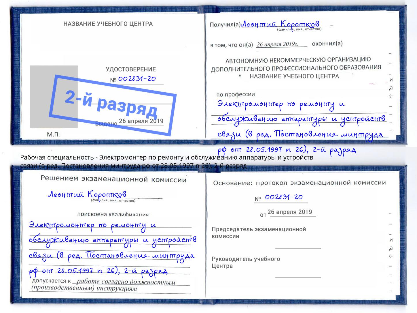 корочка 2-й разряд Электромонтер по ремонту и обслуживанию аппаратуры и устройств связи (в ред. Постановления минтруда рф от 28.05.1997 n 26) Острогожск