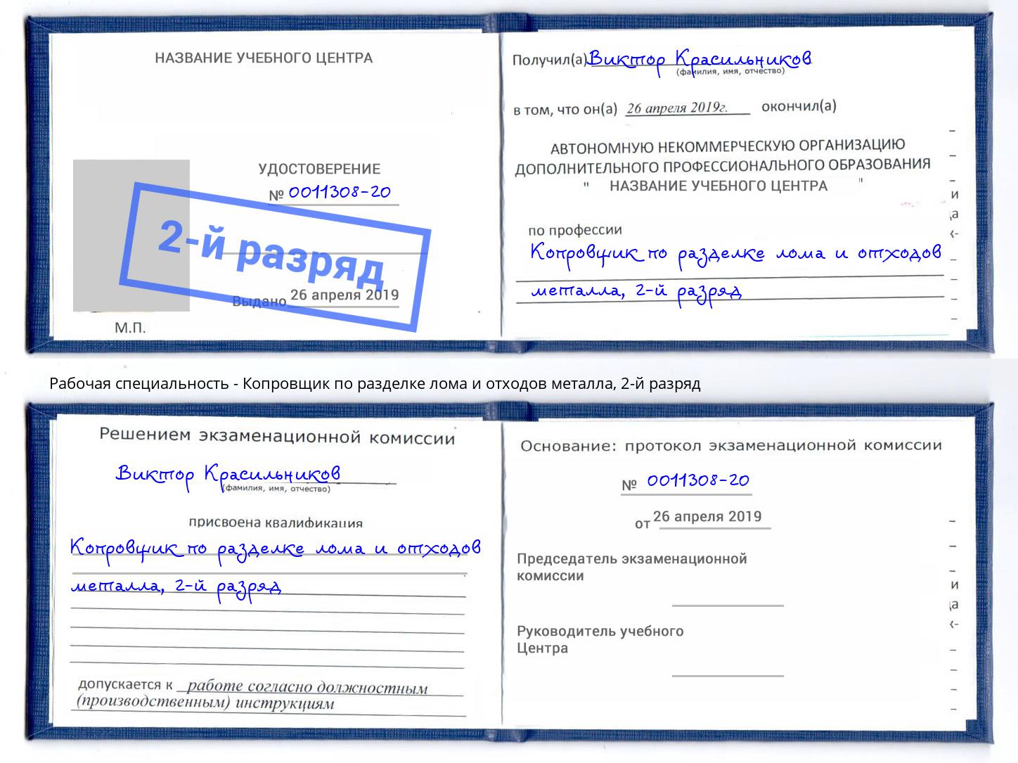 корочка 2-й разряд Копровщик по разделке лома и отходов металла Острогожск