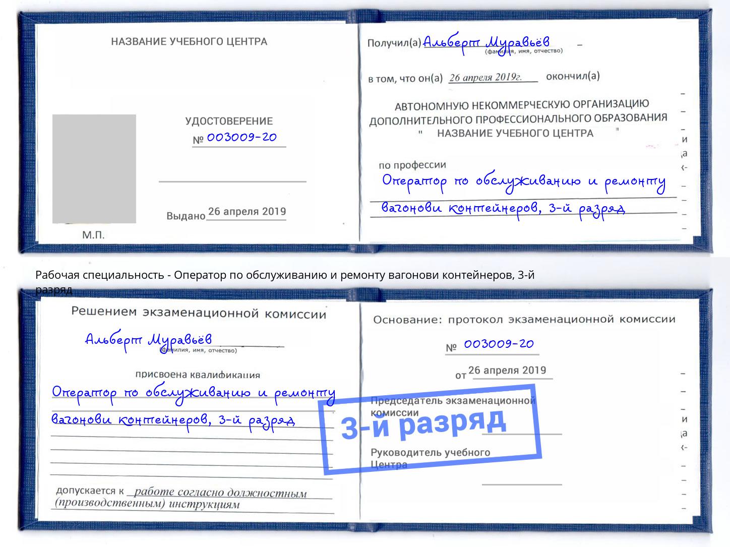 корочка 3-й разряд Оператор по обслуживанию и ремонту вагонови контейнеров Острогожск