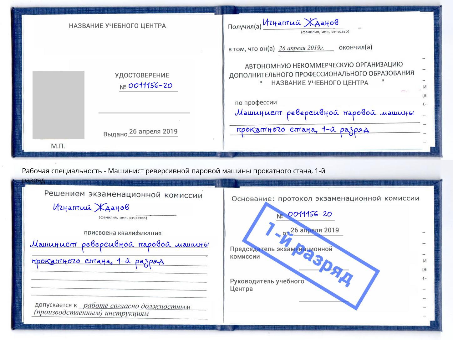 корочка 1-й разряд Машинист реверсивной паровой машины прокатного стана Острогожск