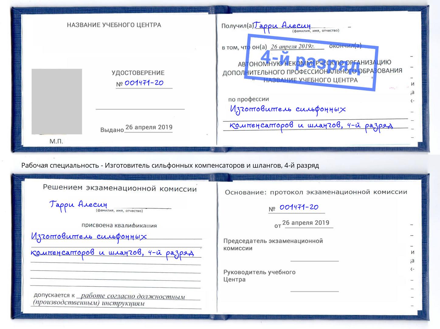 корочка 4-й разряд Изготовитель сильфонных компенсаторов и шлангов Острогожск