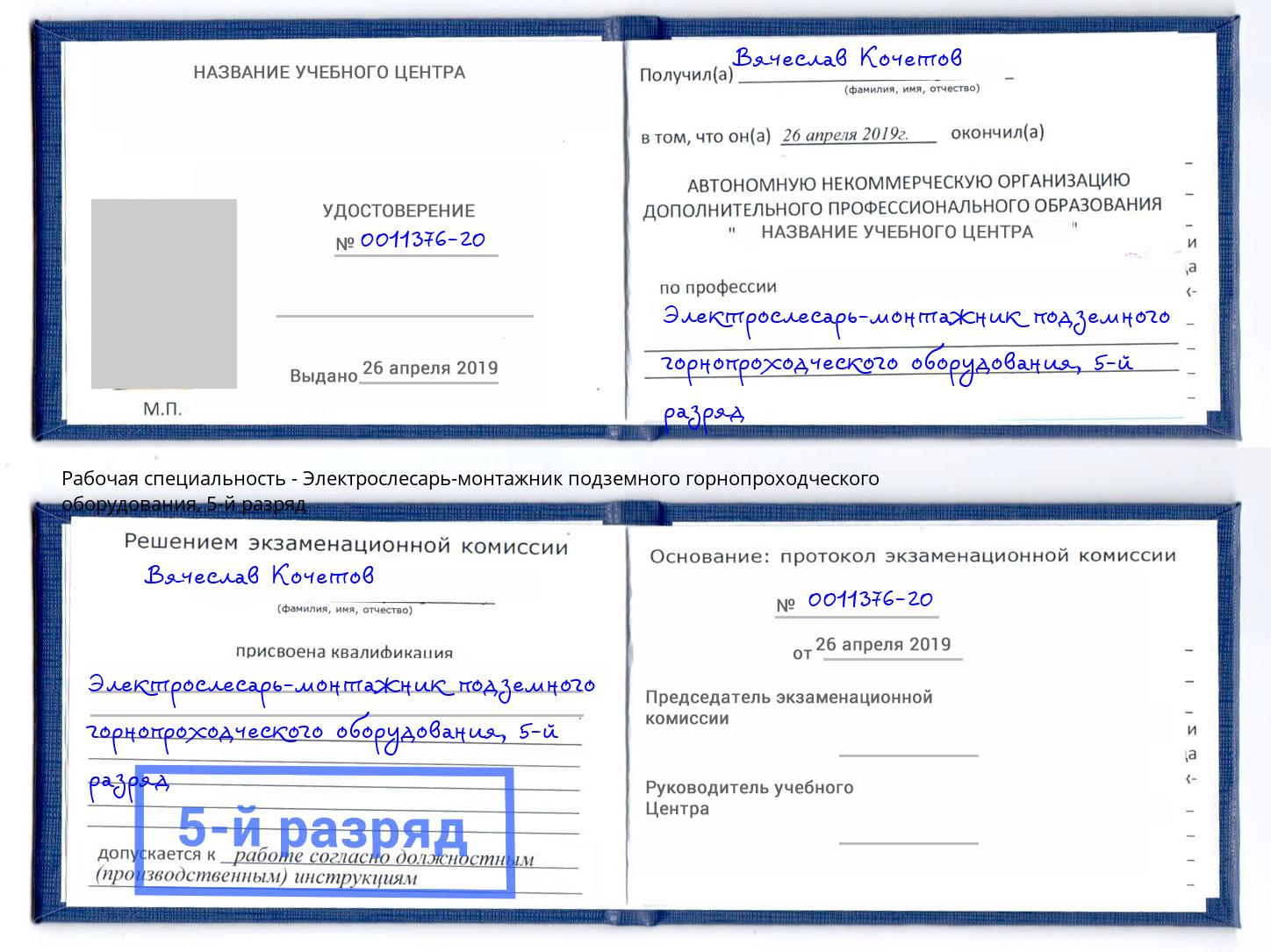 корочка 5-й разряд Электрослесарь-монтажник подземного горнопроходческого оборудования Острогожск