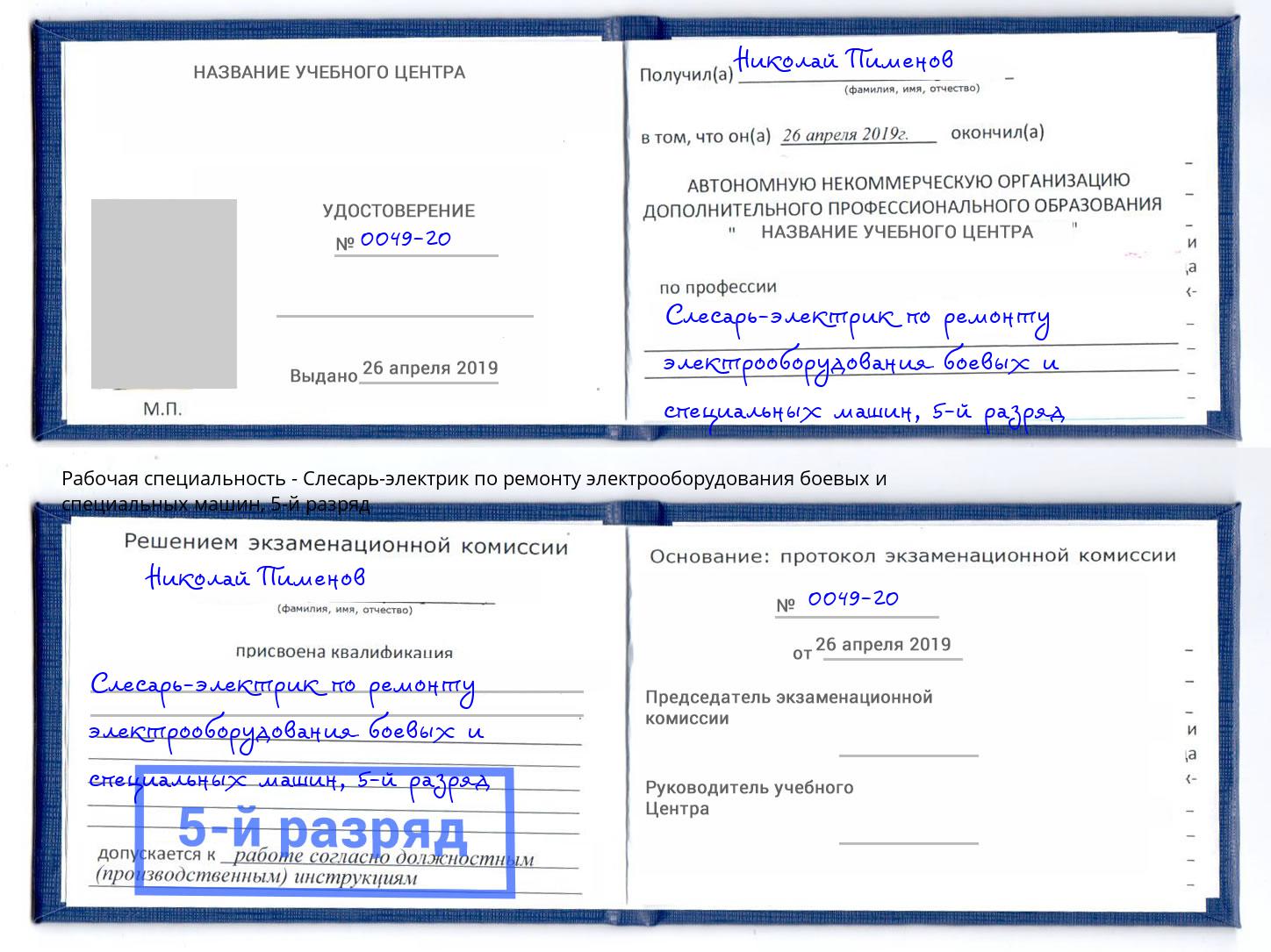 корочка 5-й разряд Слесарь-электрик по ремонту электрооборудования боевых и специальных машин Острогожск