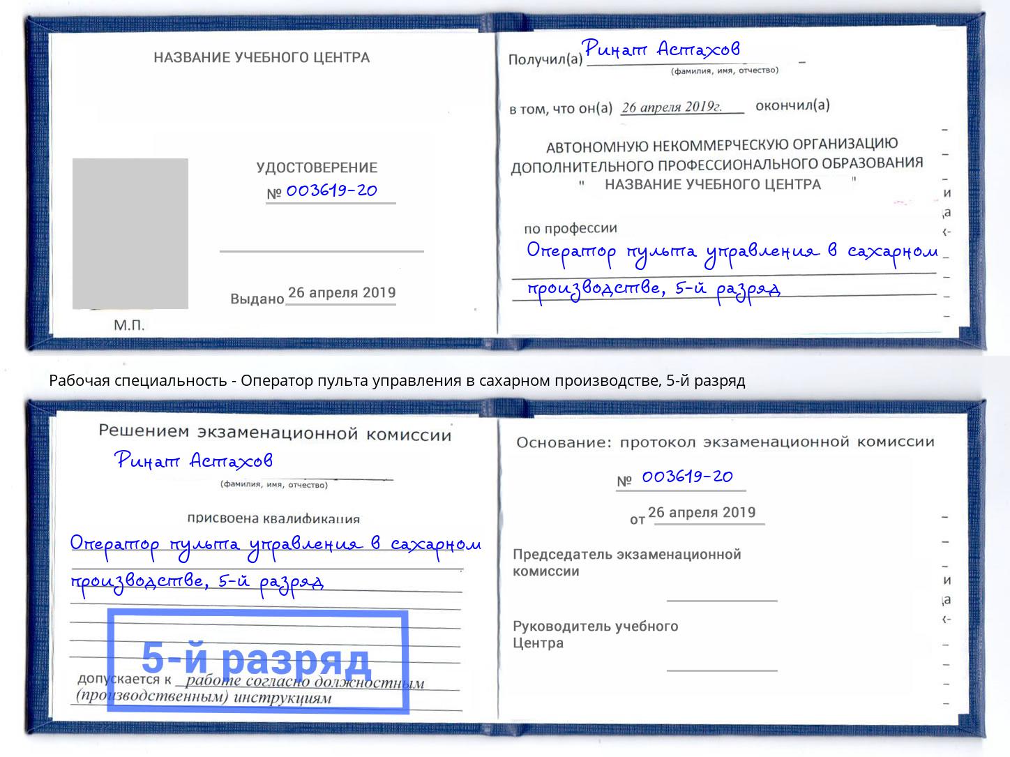 корочка 5-й разряд Оператор пульта управления в сахарном производстве Острогожск