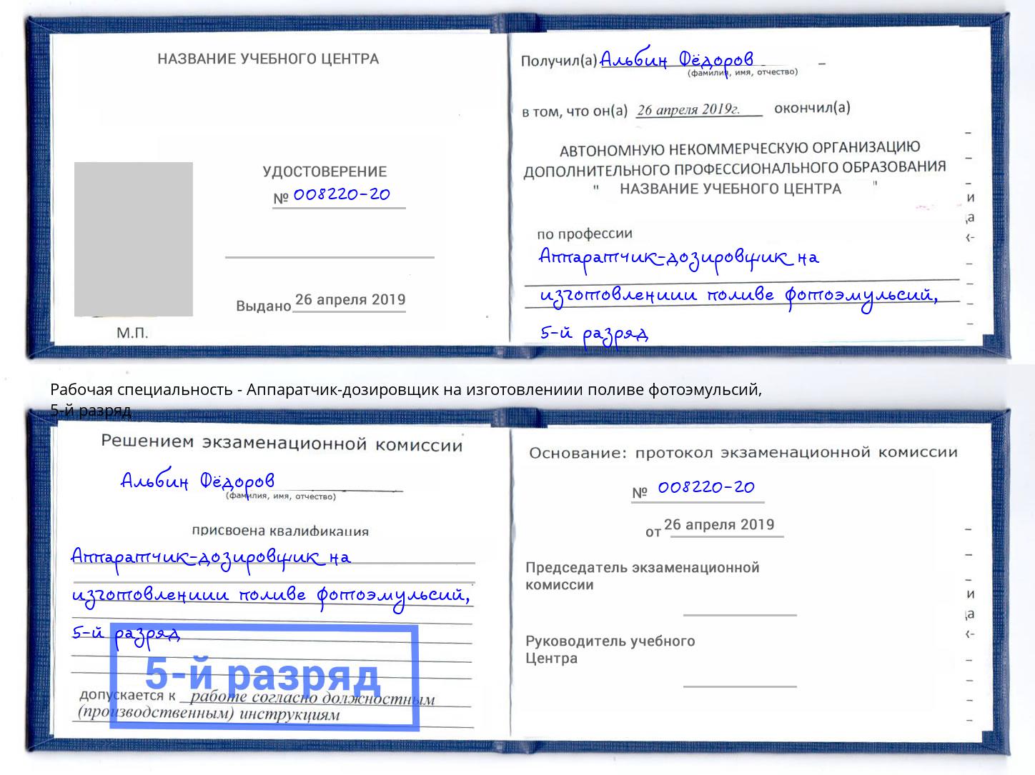 корочка 5-й разряд Аппаратчик-дозировщик на изготовлениии поливе фотоэмульсий Острогожск