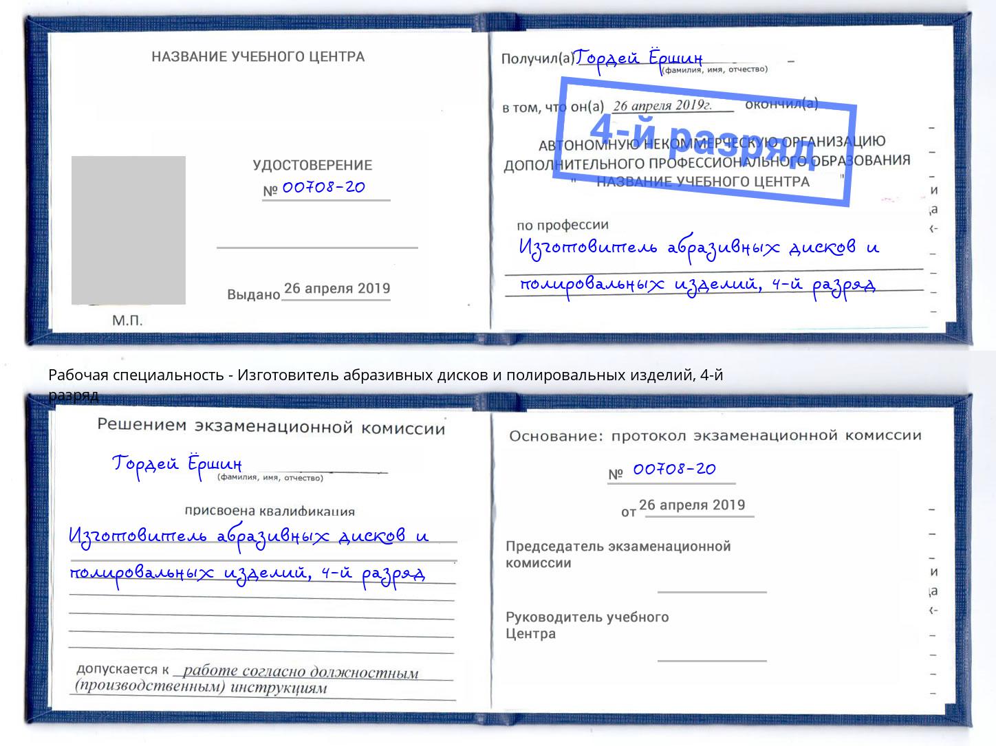 корочка 4-й разряд Изготовитель абразивных дисков и полировальных изделий Острогожск