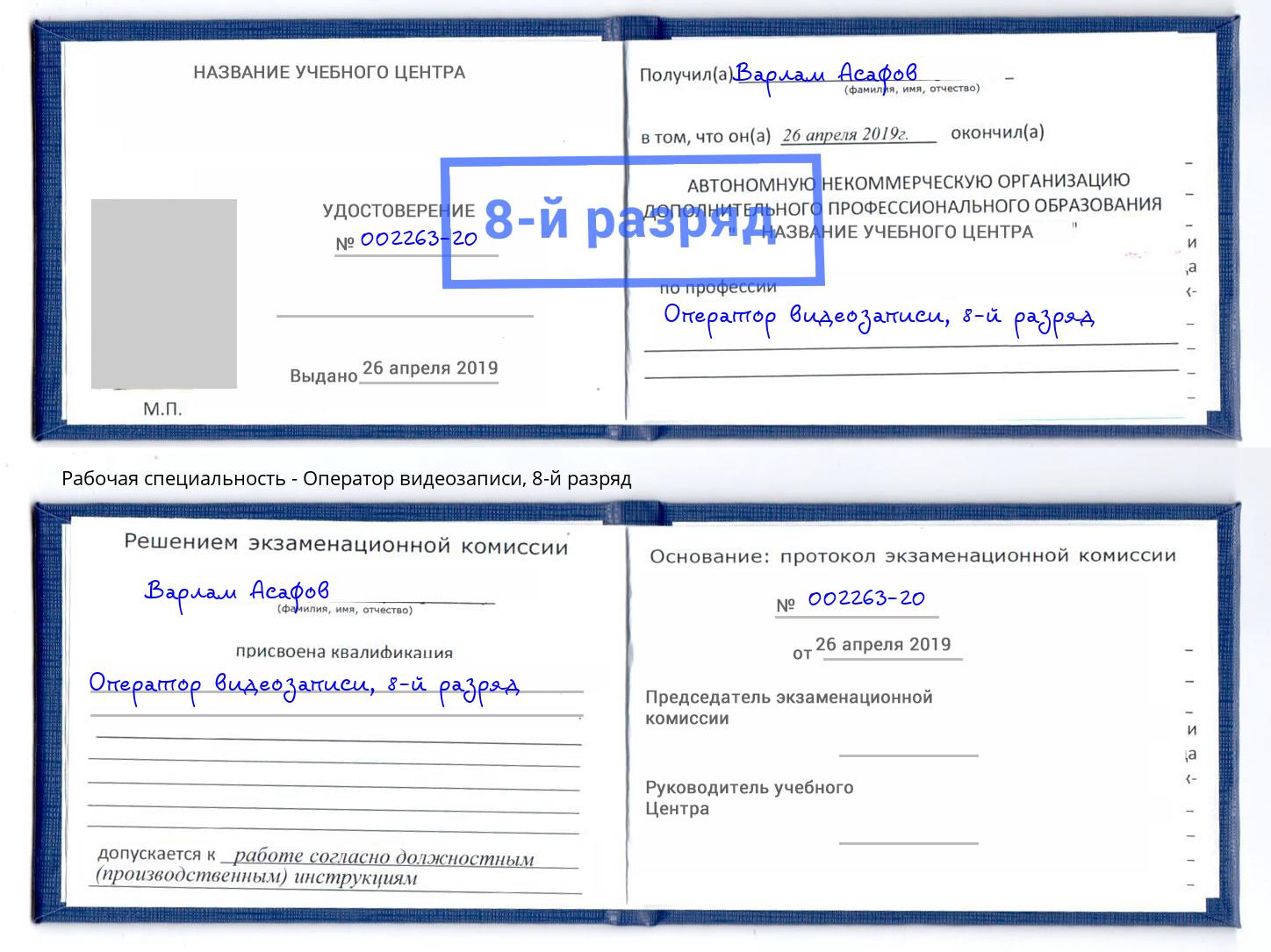 корочка 8-й разряд Оператор видеозаписи Острогожск