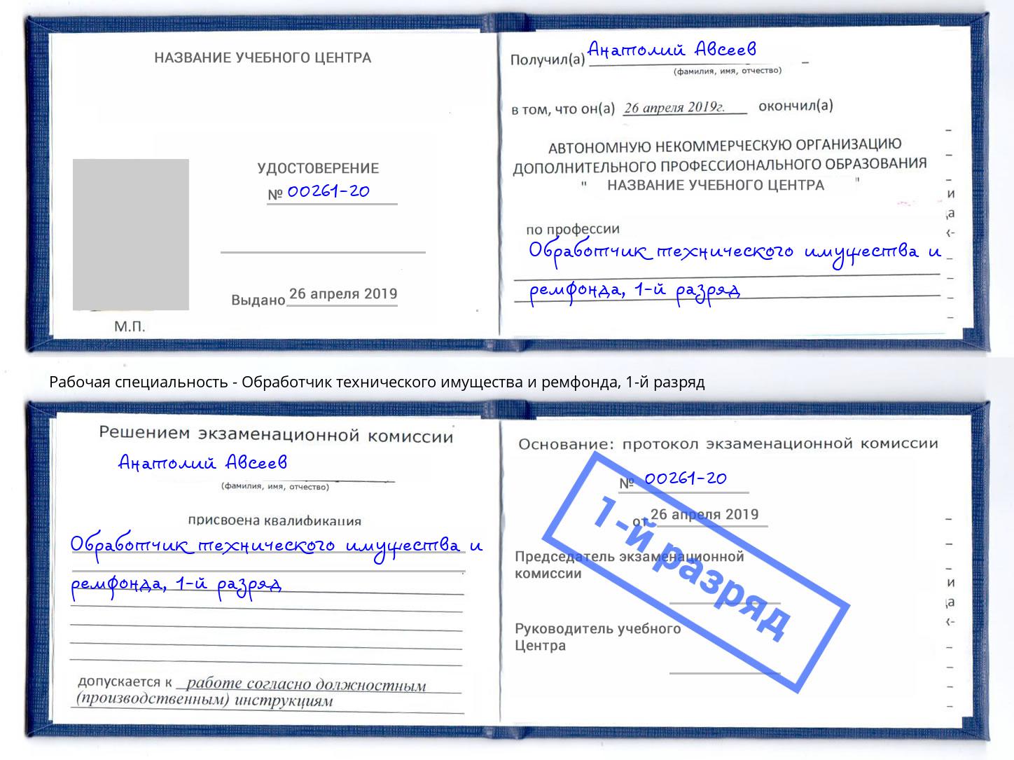 корочка 1-й разряд Обработчик технического имущества и ремфонда Острогожск