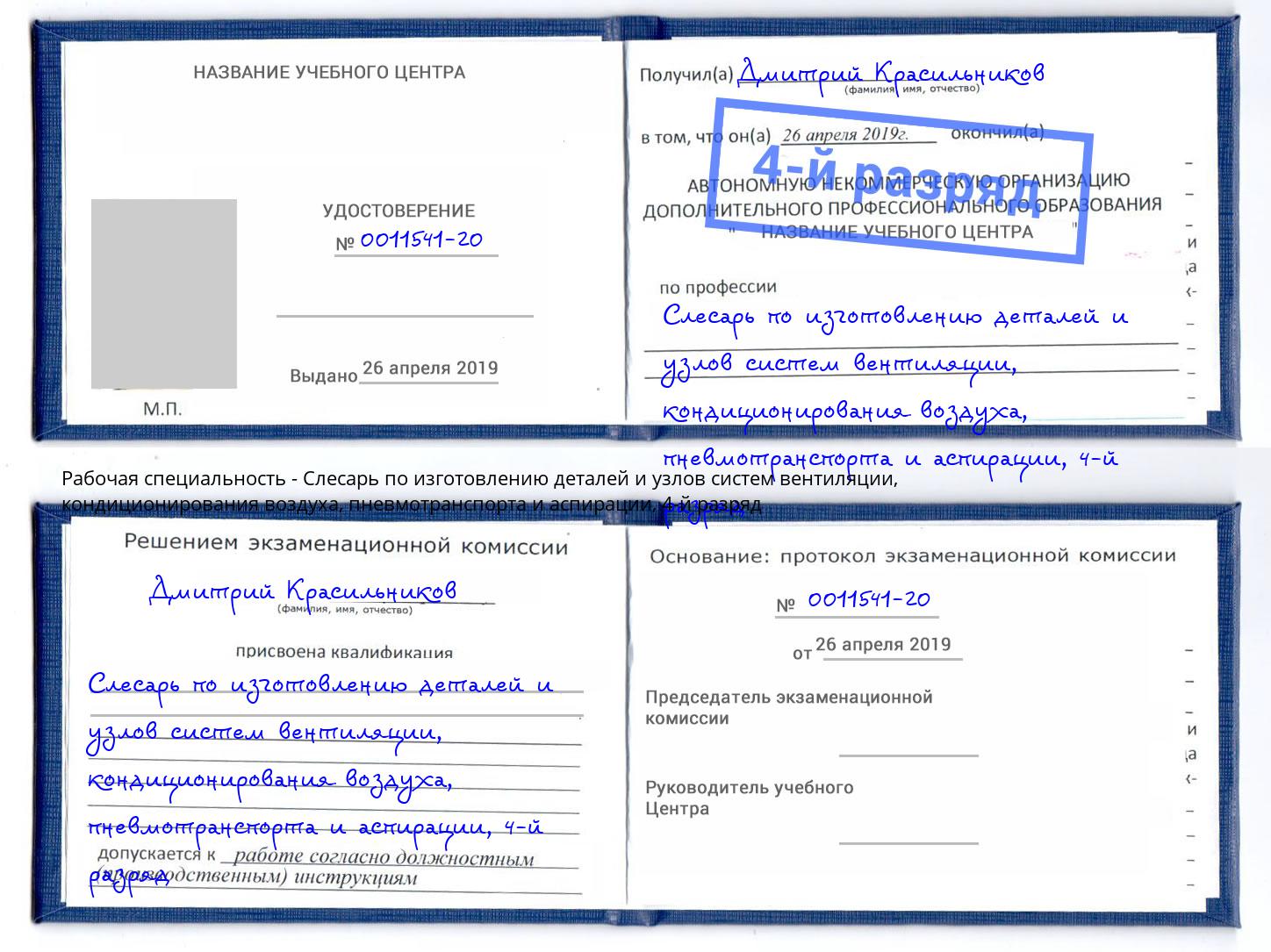 корочка 4-й разряд Слесарь по изготовлению деталей и узлов систем вентиляции, кондиционирования воздуха, пневмотранспорта и аспирации Острогожск