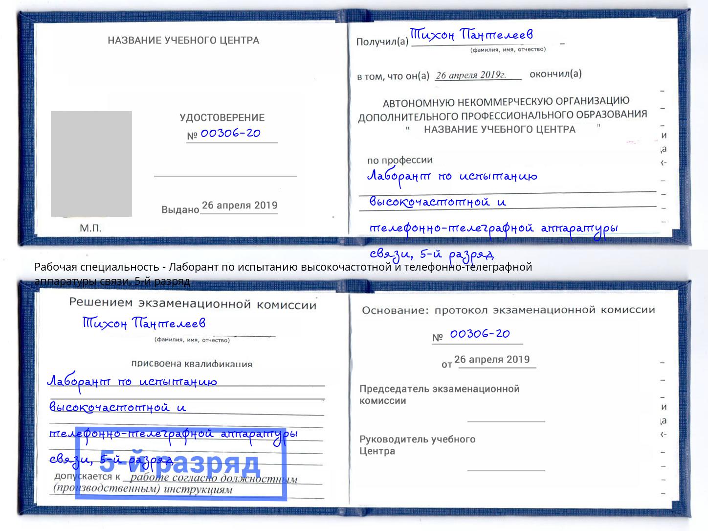 корочка 5-й разряд Лаборант по испытанию высокочастотной и телефонно-телеграфной аппаратуры связи Острогожск