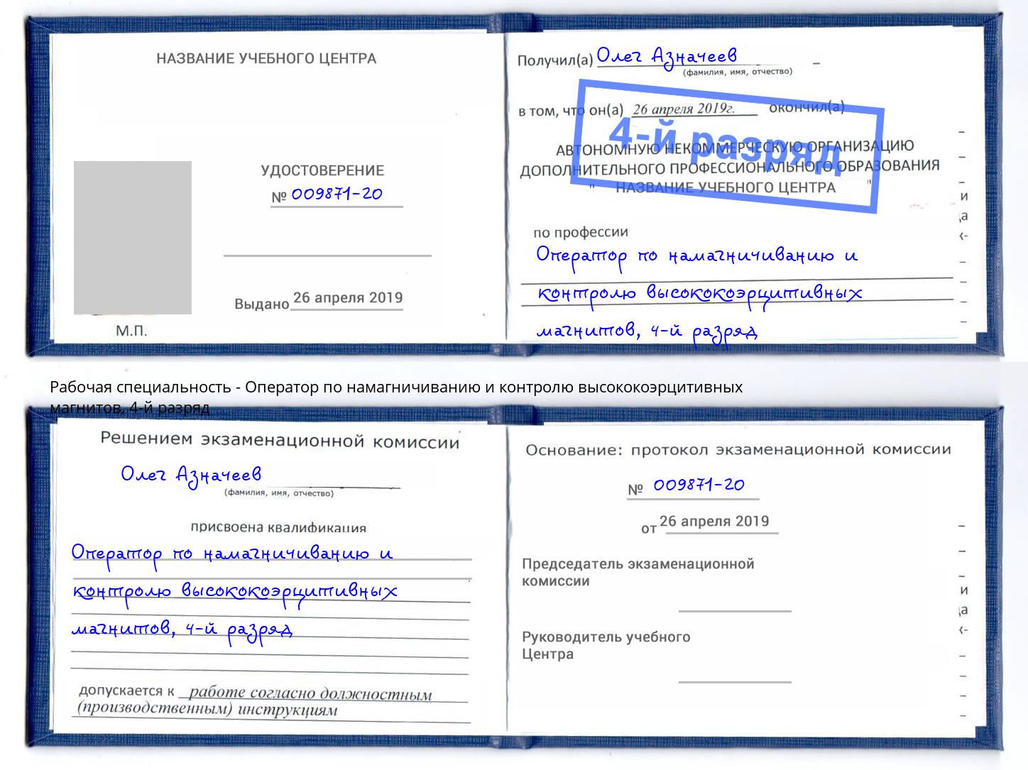 корочка 4-й разряд Оператор по намагничиванию и контролю высококоэрцитивных магнитов Острогожск