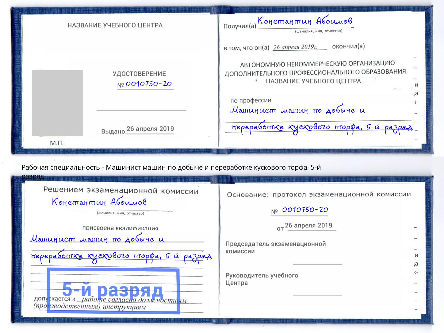 корочка 5-й разряд Машинист машин по добыче и переработке кускового торфа Острогожск