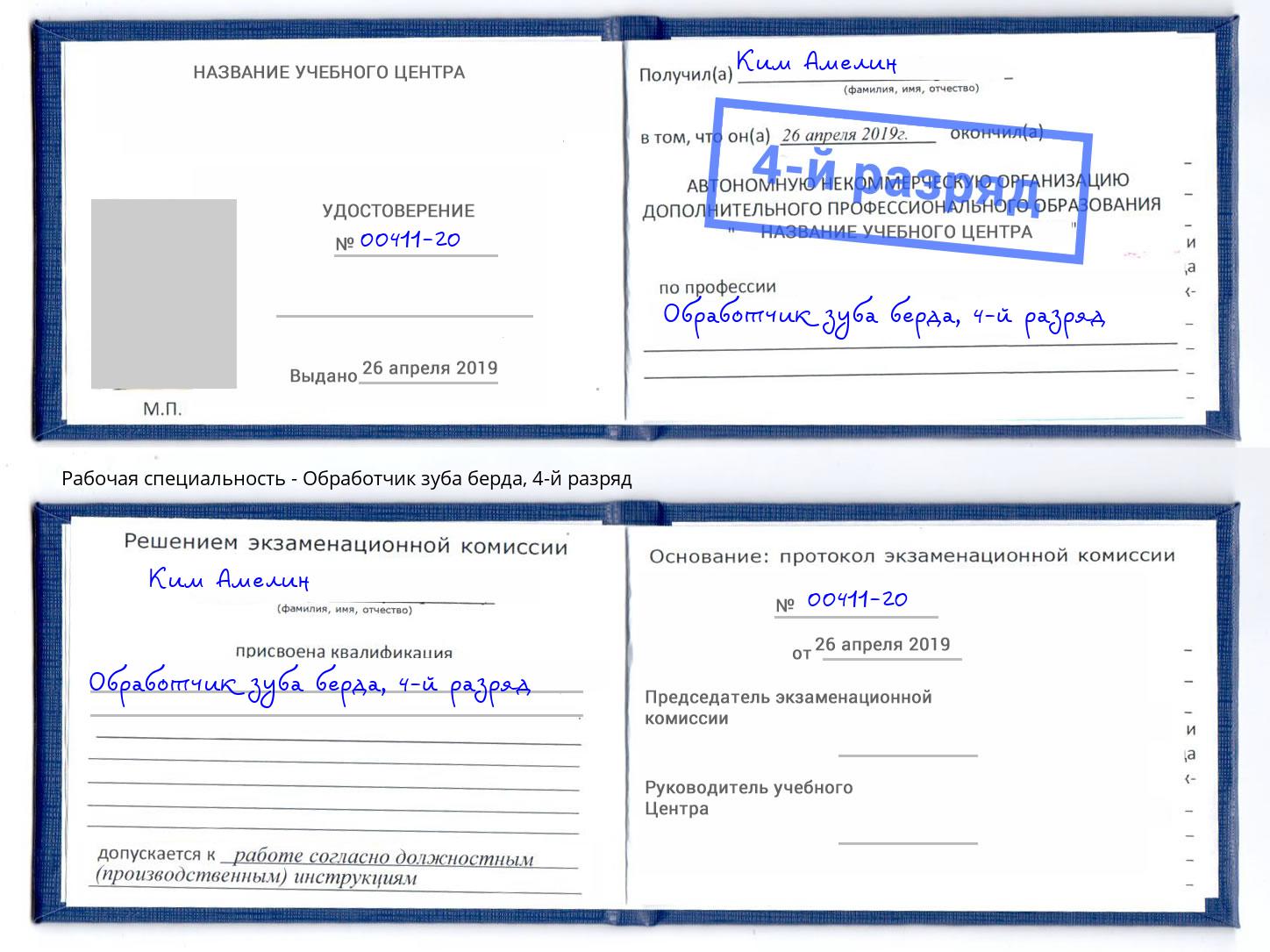 корочка 4-й разряд Обработчик зуба берда Острогожск