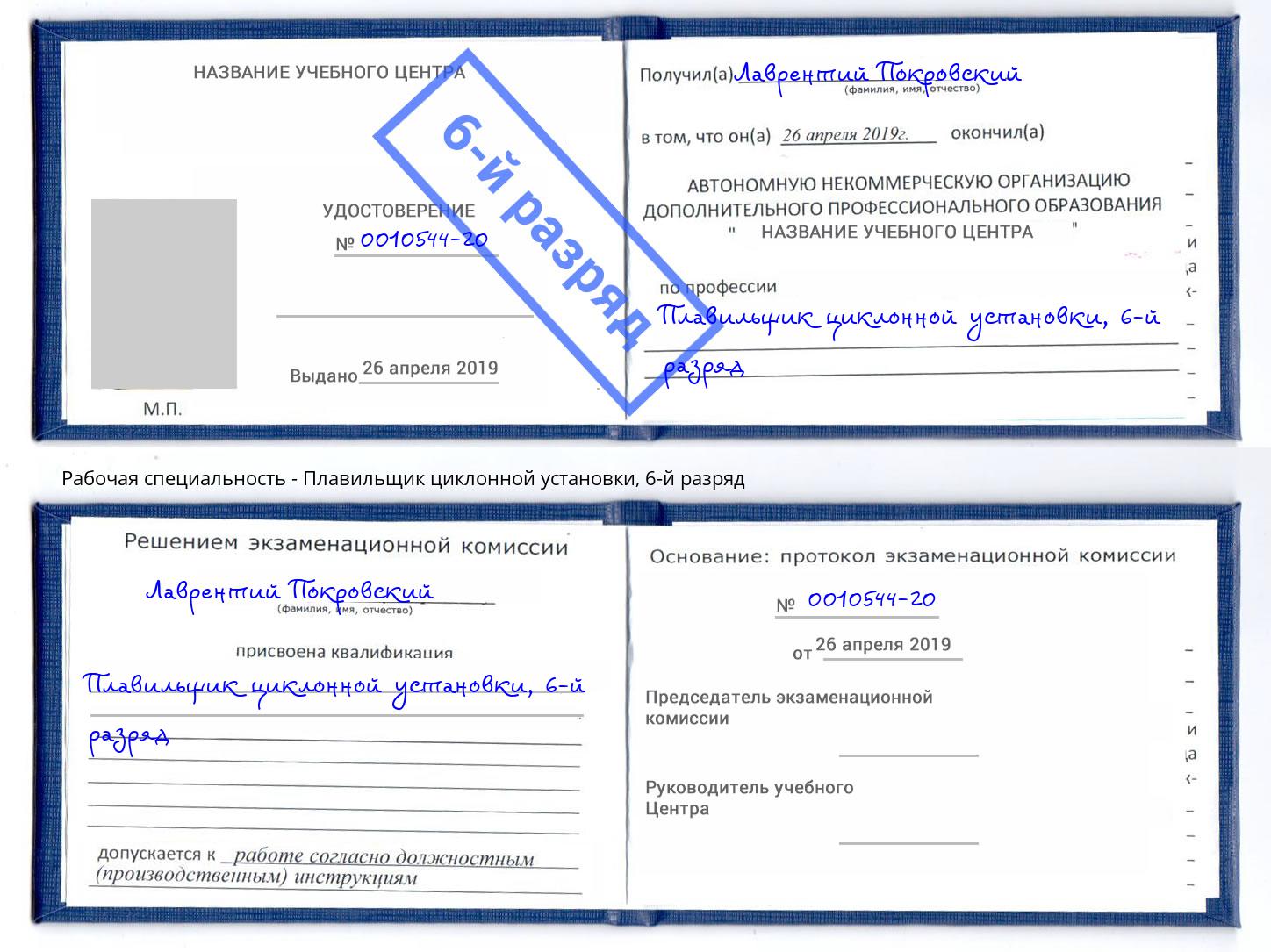 корочка 6-й разряд Плавильщик циклонной установки Острогожск