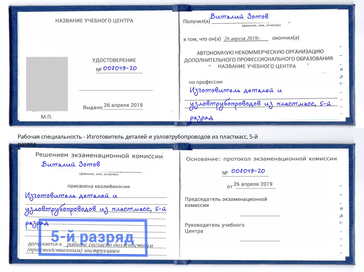 корочка 5-й разряд Изготовитель деталей и узловтрубопроводов из пластмасс Острогожск