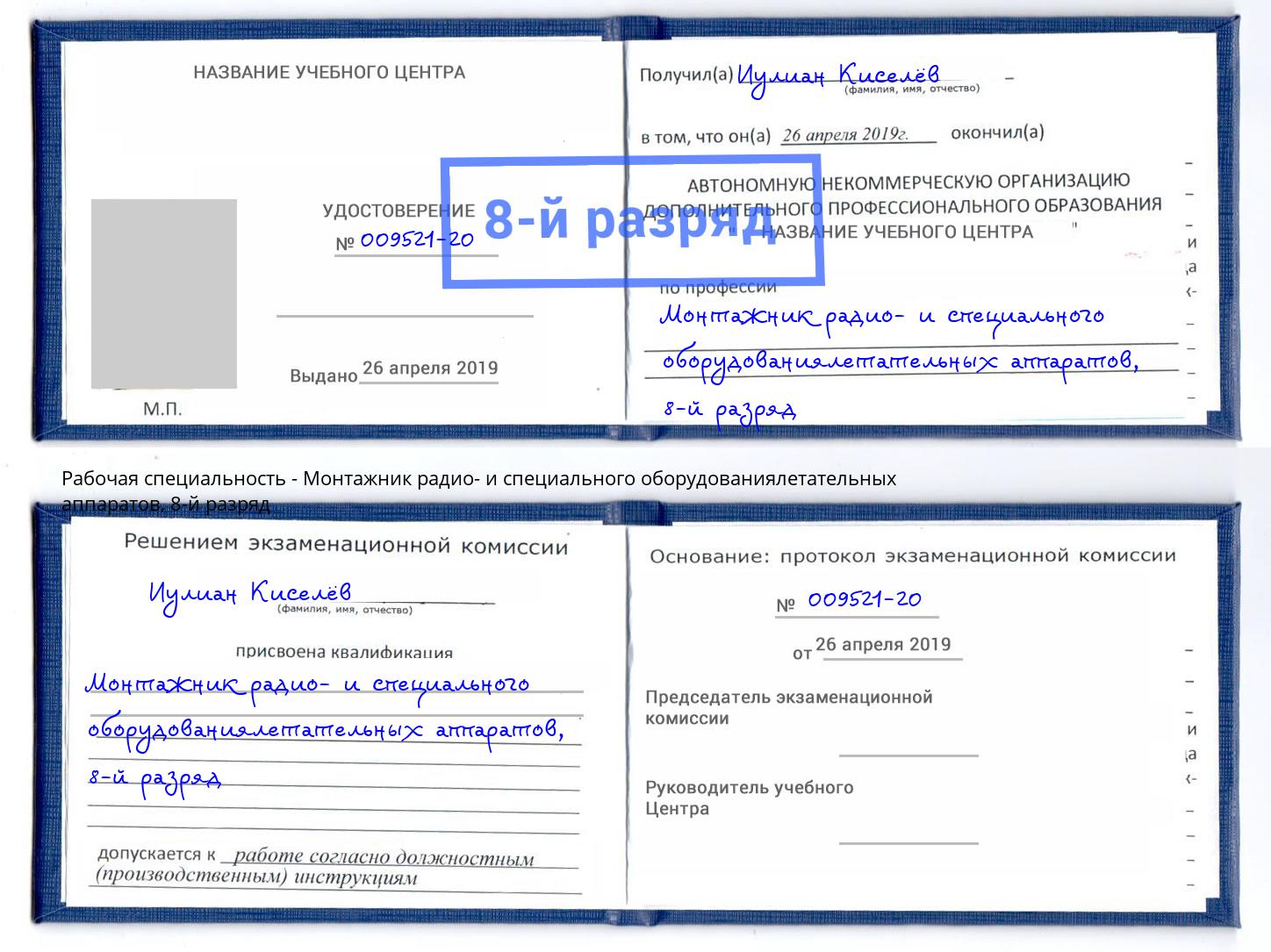 корочка 8-й разряд Монтажник радио- и специального оборудованиялетательных аппаратов Острогожск