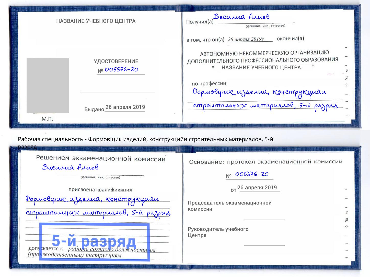 корочка 5-й разряд Формовщик изделий, конструкцийи строительных материалов Острогожск