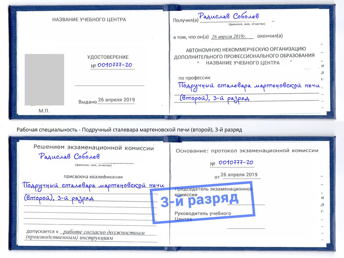 корочка 3-й разряд Подручный сталевара мартеновской печи (второй) Острогожск