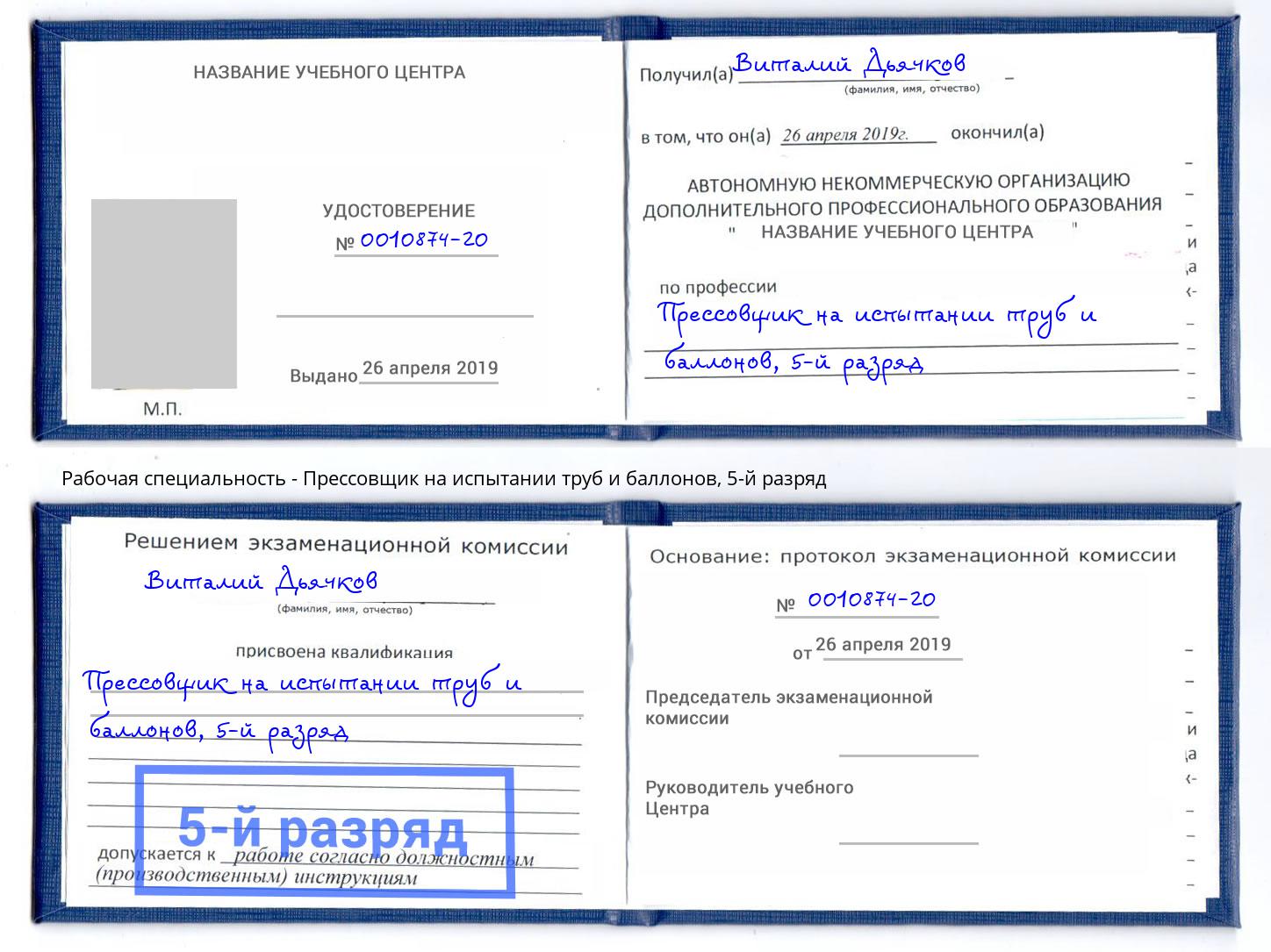 корочка 5-й разряд Прессовщик на испытании труб и баллонов Острогожск