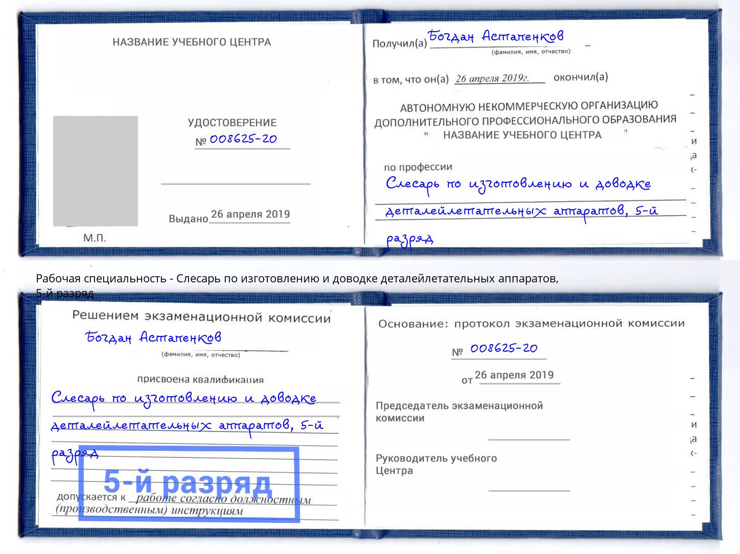 корочка 5-й разряд Слесарь по изготовлению и доводке деталейлетательных аппаратов Острогожск