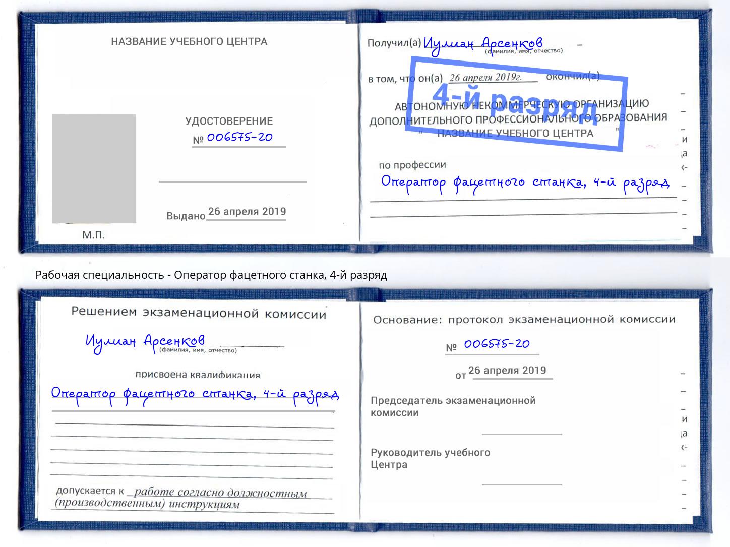 корочка 4-й разряд Оператор фацетного станка Острогожск