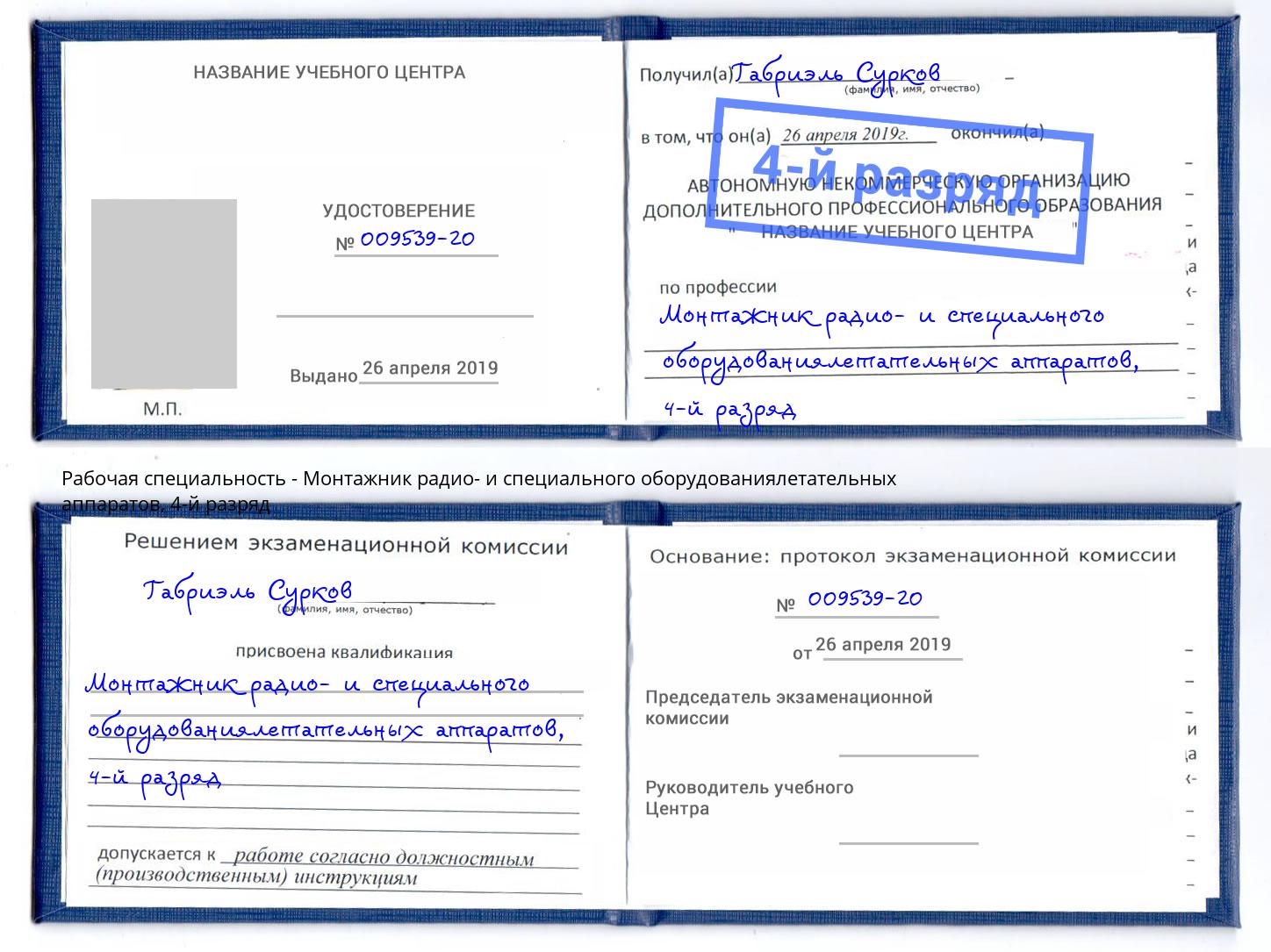 корочка 4-й разряд Монтажник радио- и специального оборудованиялетательных аппаратов Острогожск