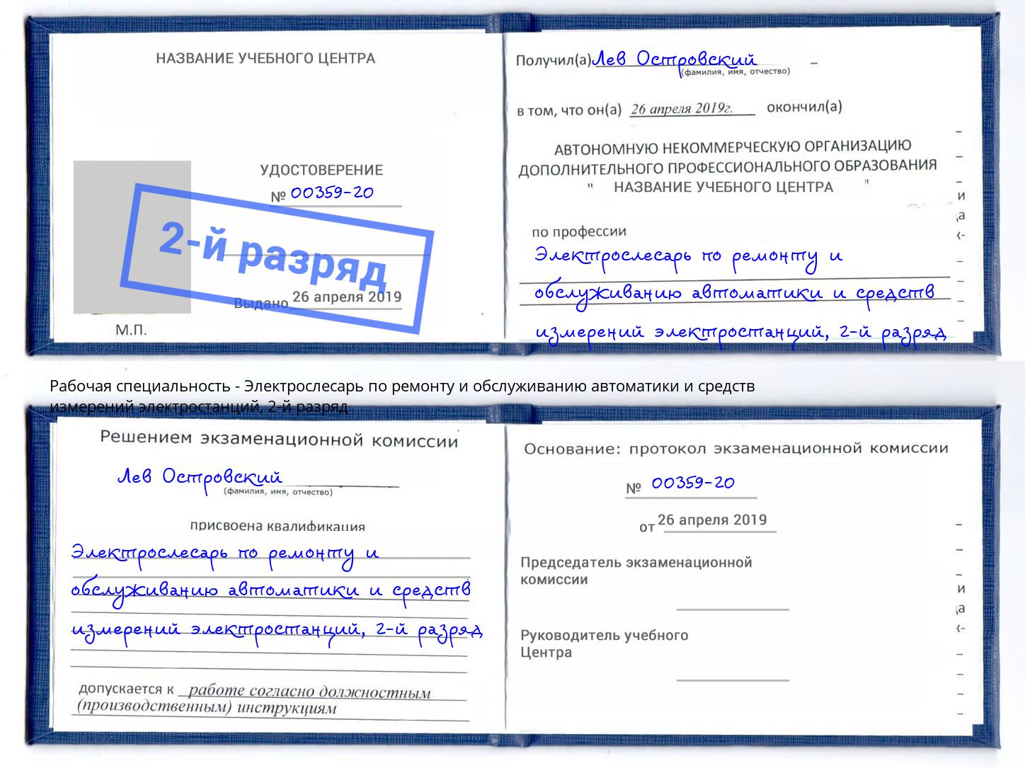 корочка 2-й разряд Электрослесарь по ремонту и обслуживанию автоматики и средств измерений электростанций Острогожск